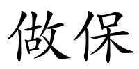 做保的解释
