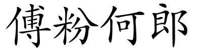 傅粉何郎的解释