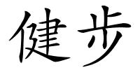 健步的解释