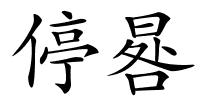 停晷的解释