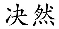 决然的解释