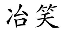 冶笑的解释