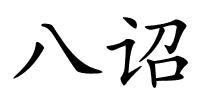 八诏的解释