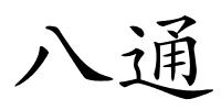 八通的解释