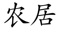 农居的解释