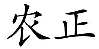 农正的解释
