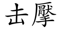 击擪的解释