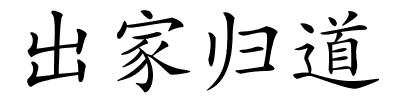 出家归道的解释