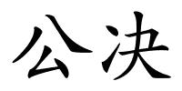 公决的解释