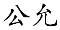 公允的解释