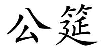 公筵的解释