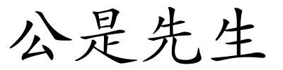 公是先生的解释
