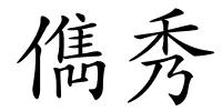 儁秀的解释