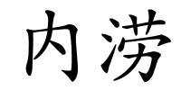 内涝的解释