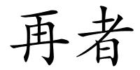 再者的解释