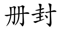 册封的解释
