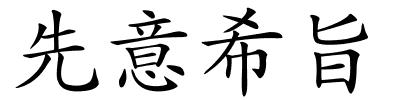 先意希旨的解释