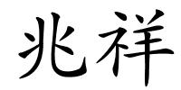 兆祥的解释