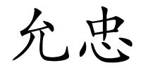 允忠的解释