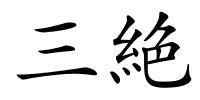 三絶的解释