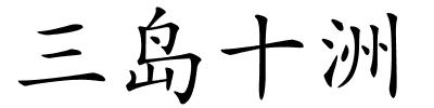 三岛十洲的解释
