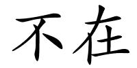 不在的解释