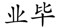 业毕的解释