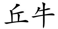 丘牛的解释