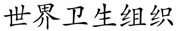 世界卫生组织的解释