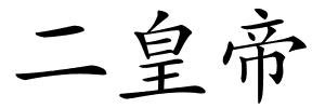 二皇帝的解释