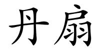 丹扇的解释