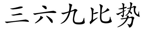 三六九比势的解释