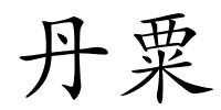 丹粟的解释
