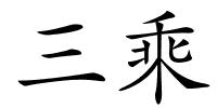 三乘的解释