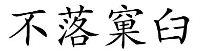 不落窠臼的解释