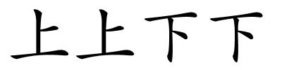 上上下下的解释