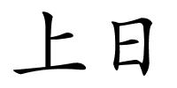 上日的解释