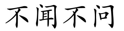 不闻不问的解释