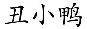 丑小鸭的解释