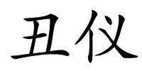 丑仪的解释