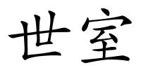 世室的解释