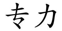 专力的解释