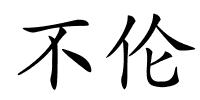 不伦的解释
