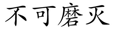 不可磨灭的解释