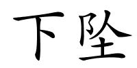 下坠的解释