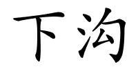 下沟的解释