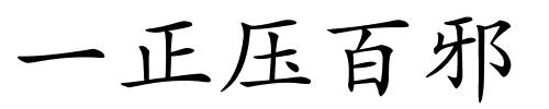 一正压百邪的解释