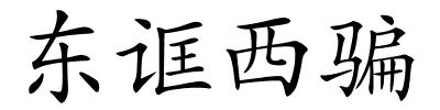 东诓西骗的解释