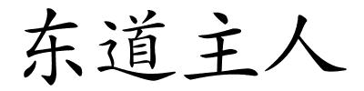 东道主人的解释