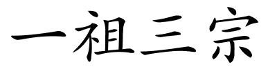 一祖三宗的解释